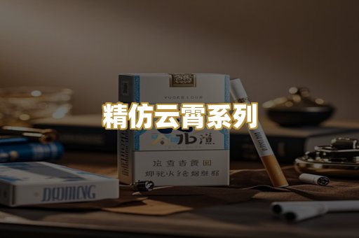 精仿云霄系列
